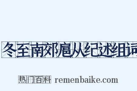 冬至南郊扈从纪述组词是什么意思的图片
